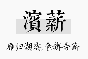 滨薪名字的寓意及含义