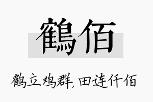 鹤佰名字的寓意及含义