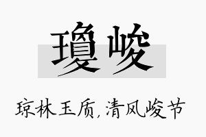 琼峻名字的寓意及含义