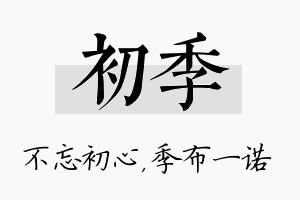 初季名字的寓意及含义