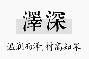 泽深名字的寓意及含义