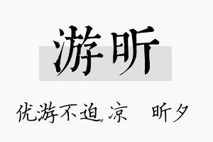 游昕名字的寓意及含义