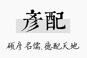 彦配名字的寓意及含义