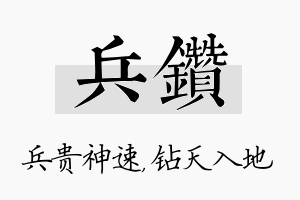 兵钻名字的寓意及含义