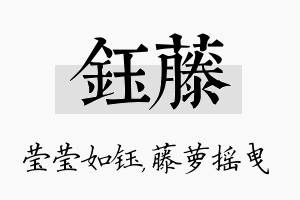 钰藤名字的寓意及含义