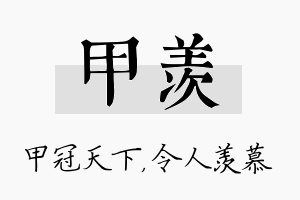 甲羡名字的寓意及含义