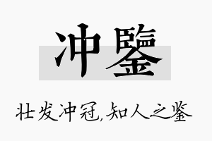 冲鉴名字的寓意及含义