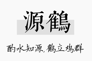 源鹤名字的寓意及含义