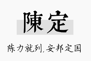 陈定名字的寓意及含义