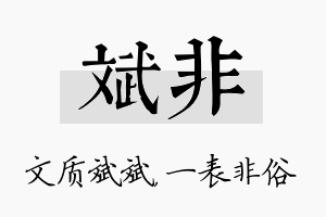 斌非名字的寓意及含义