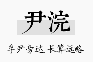 尹浣名字的寓意及含义