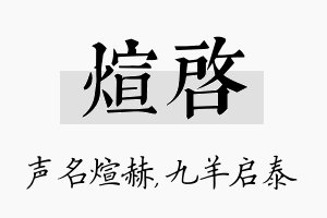 煊启名字的寓意及含义