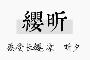 缨昕名字的寓意及含义