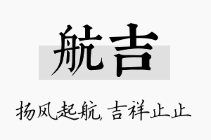 航吉名字的寓意及含义