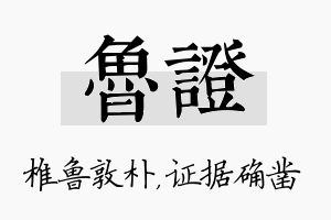 鲁证名字的寓意及含义