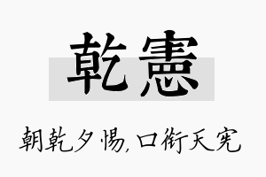 乾宪名字的寓意及含义