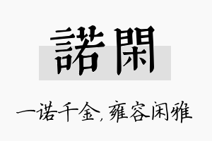 诺闲名字的寓意及含义