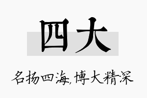 四大名字的寓意及含义