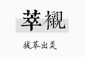 萃衬名字的寓意及含义