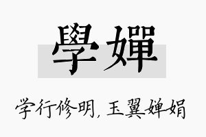 学婵名字的寓意及含义