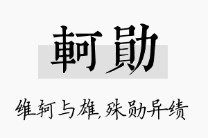 轲勋名字的寓意及含义