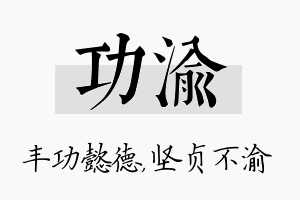 功渝名字的寓意及含义