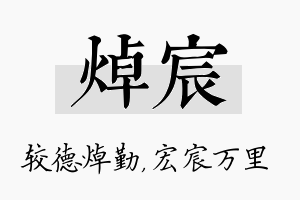 焯宸名字的寓意及含义