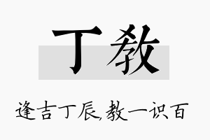 丁教名字的寓意及含义