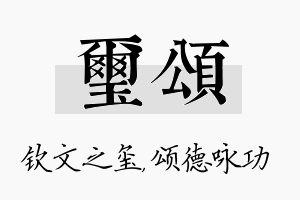 玺颂名字的寓意及含义