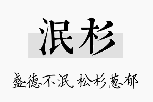 泯杉名字的寓意及含义