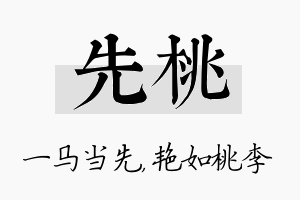 先桃名字的寓意及含义