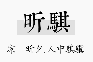 昕骐名字的寓意及含义