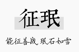 征珉名字的寓意及含义