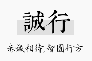 诚行名字的寓意及含义