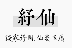 纾仙名字的寓意及含义