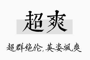 超爽名字的寓意及含义