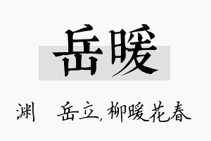 岳暖名字的寓意及含义