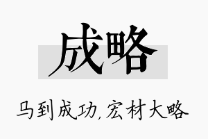 成略名字的寓意及含义