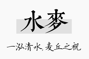 水麦名字的寓意及含义