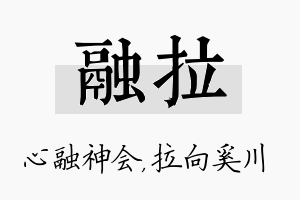 融拉名字的寓意及含义