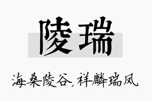 陵瑞名字的寓意及含义