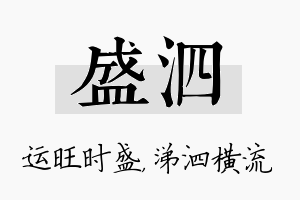 盛泗名字的寓意及含义