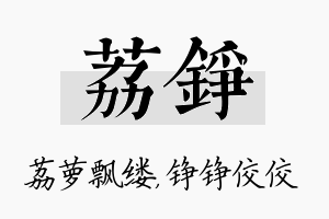 荔铮名字的寓意及含义