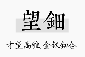 望钿名字的寓意及含义