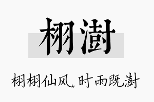 栩澍名字的寓意及含义