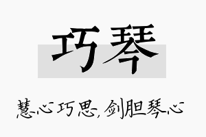 巧琴名字的寓意及含义