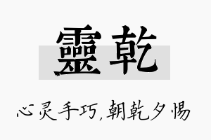 灵乾名字的寓意及含义