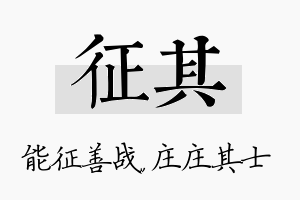 征其名字的寓意及含义