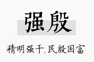 强殷名字的寓意及含义