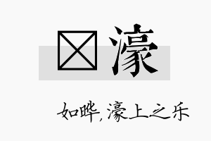 珺濠名字的寓意及含义